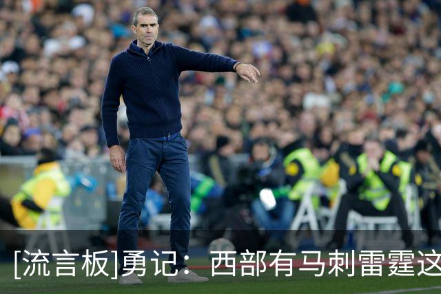 [流言板]勇记：西部有马刺雷霆这样的劲敌，所以詹姆斯不加盟勇士